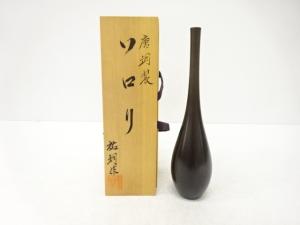 作家物　唐銅製　ソロリ　花入